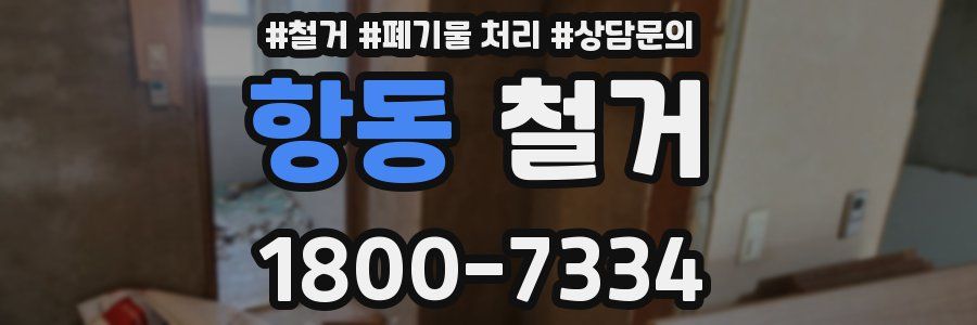 항동 철거
