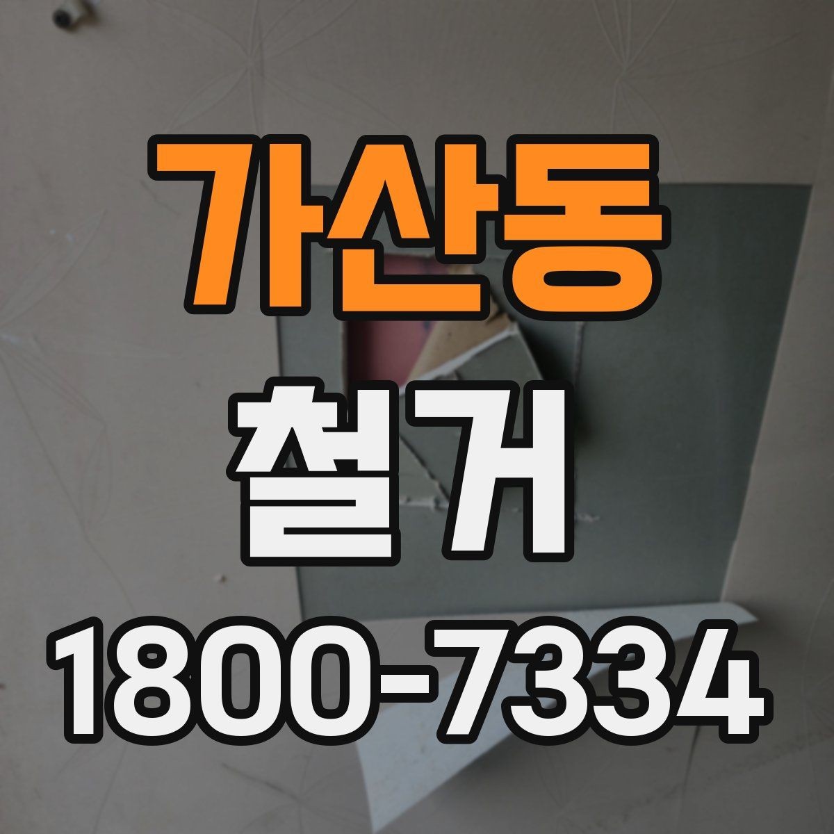 가산동 철거 공정별로 달라지는 준비사항