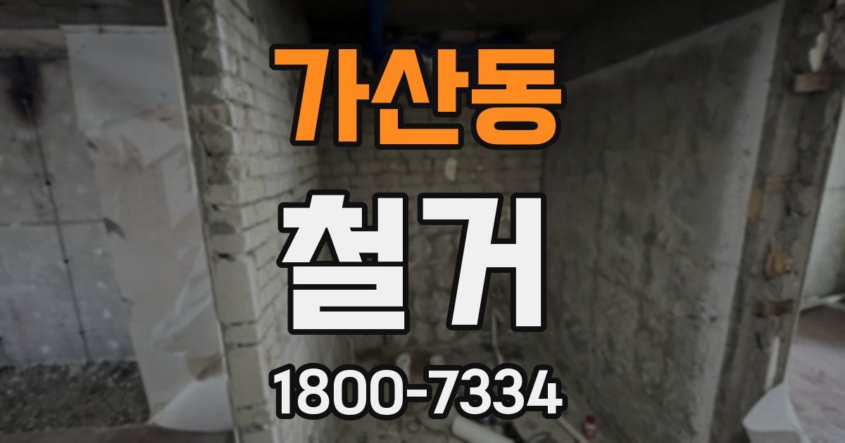가산동 철거