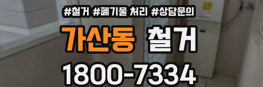 가산동 철거