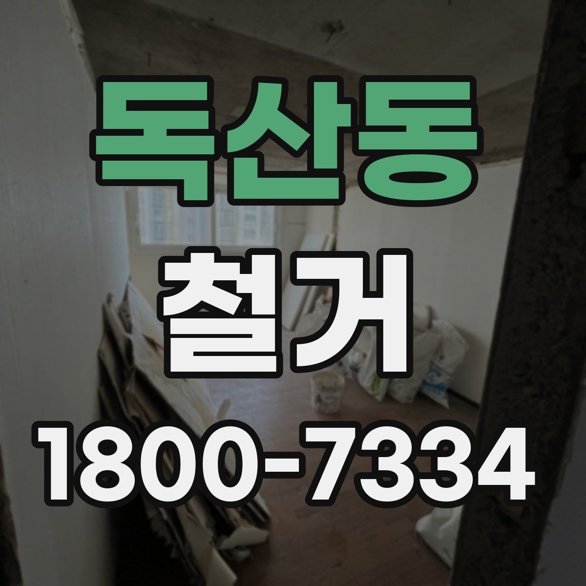 독산동 철거 업체와 협의할 때 중요한 포인트