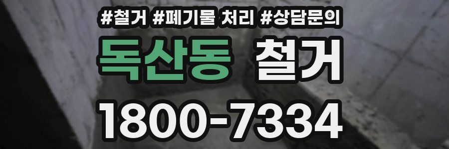 독산동 철거