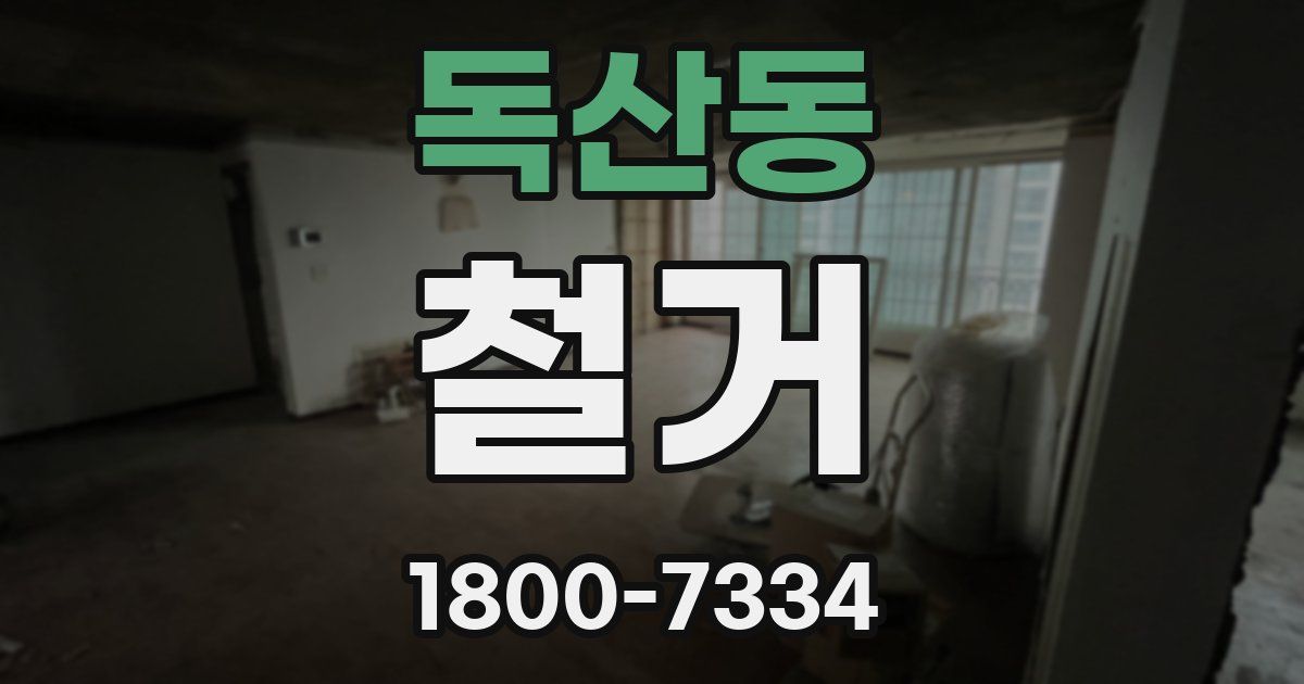 독산동 철거