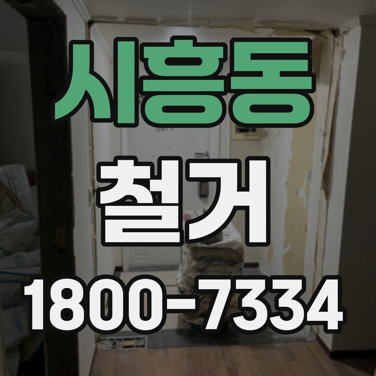 시흥동 철거 현장 사진으로 보는 점검 포인트