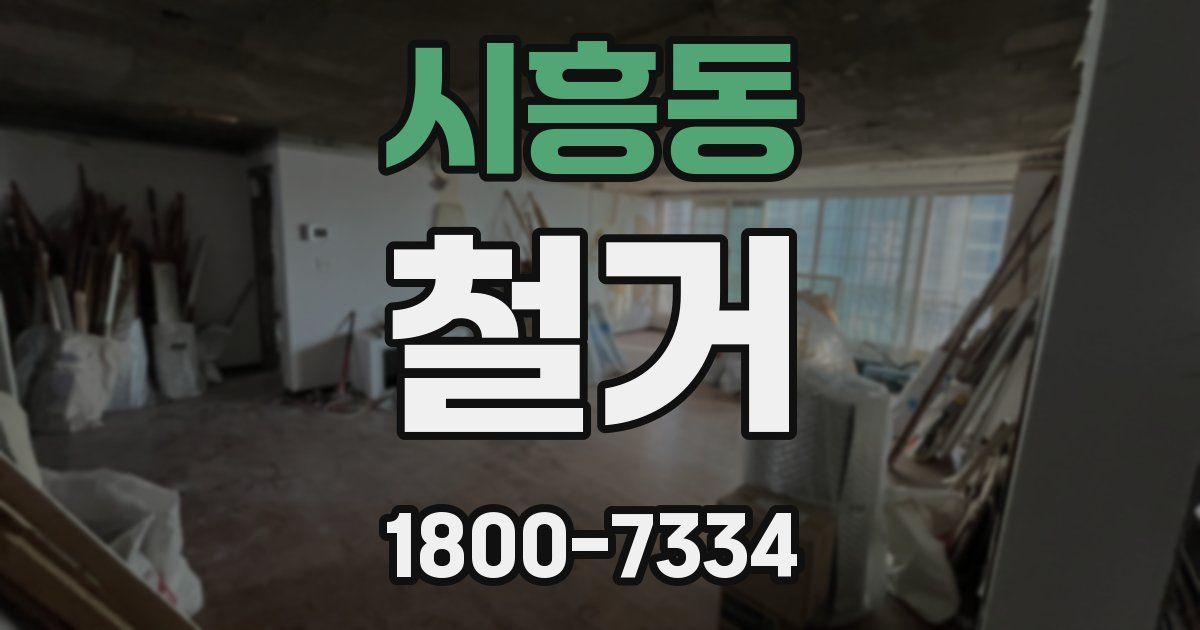 시흥동 철거