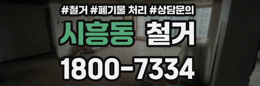 시흥동 철거
