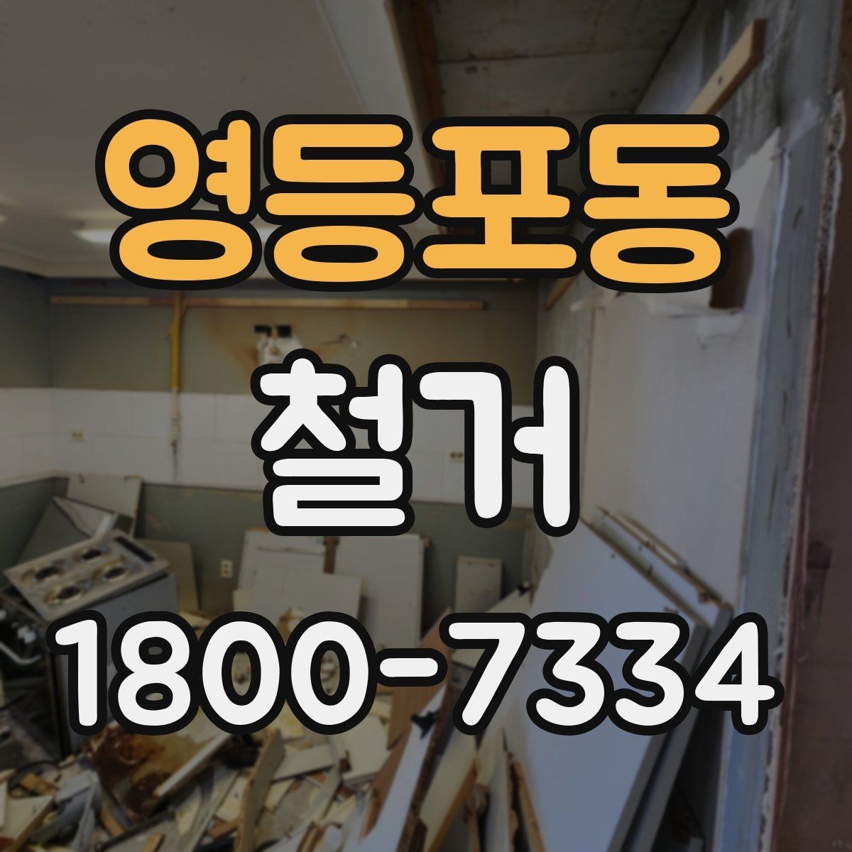 영등포동 철거 공사 전 알아두면 좋은 준비 사항