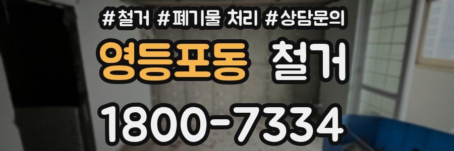 영등포동 철거