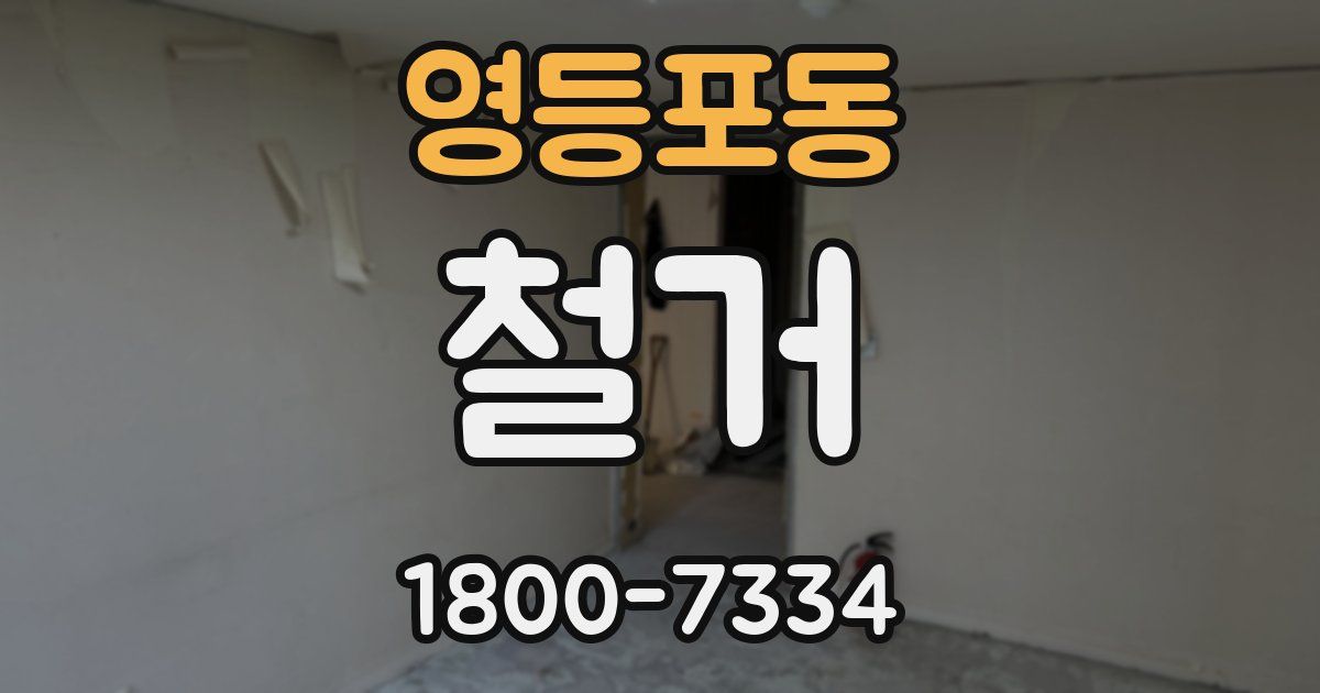 영등포동 철거