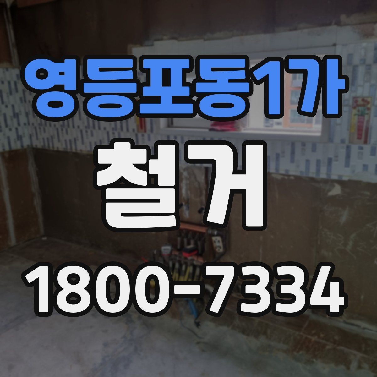 영등포동1가 철거 진행 전 준비해야 할 사항