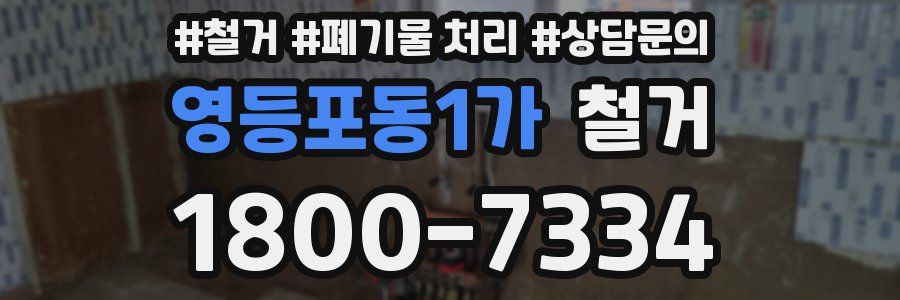 영등포동1가 철거