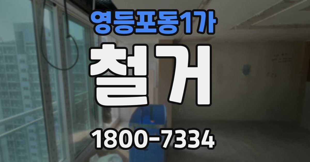 영등포동1가 철거