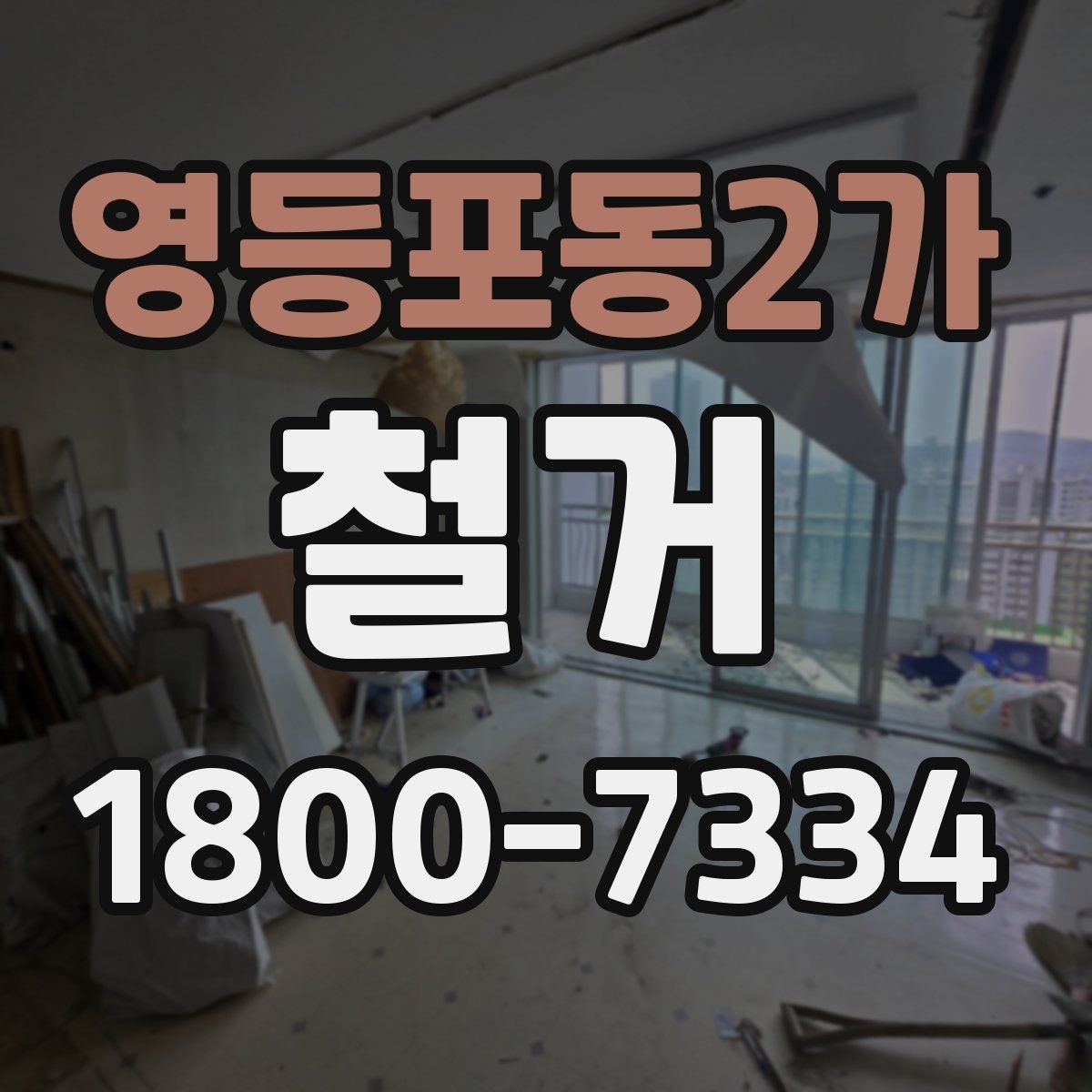 영등포동2가 철거 후 리모델링 계획까지 고려하기