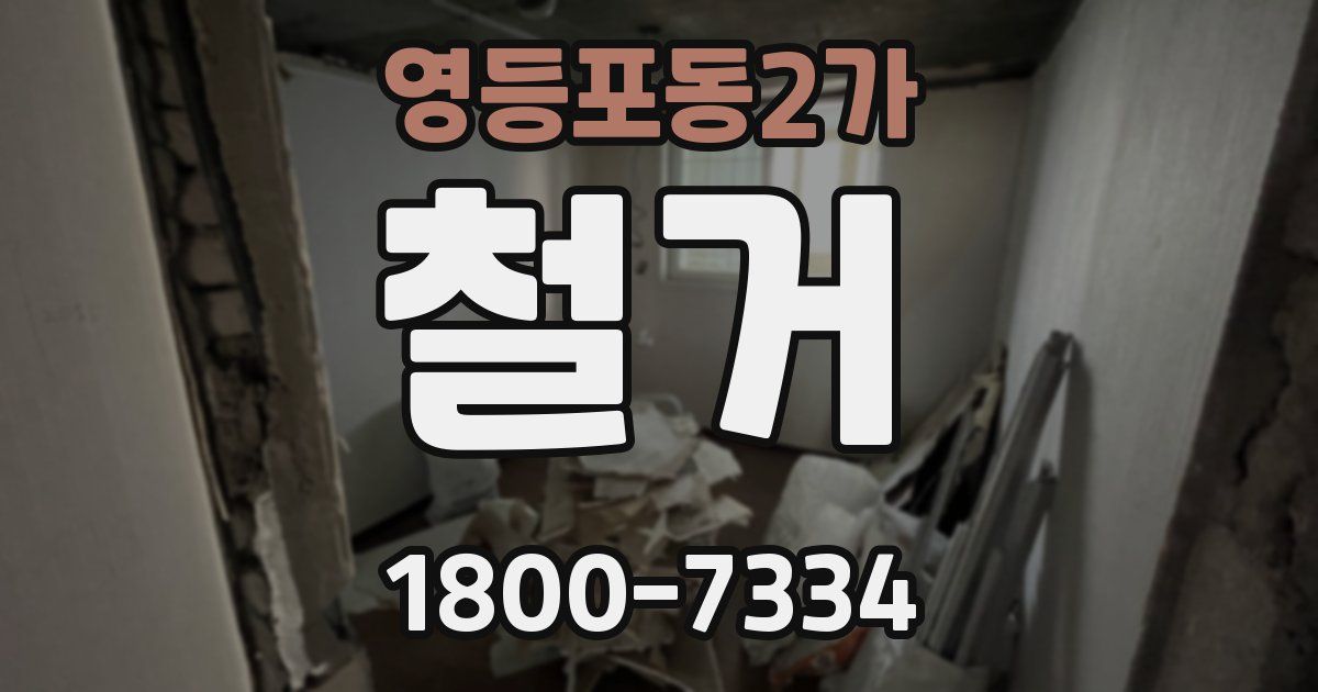 영등포동2가 철거