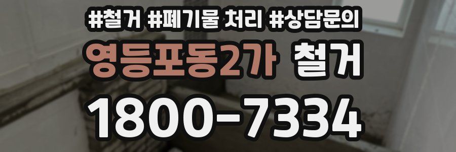 영등포동2가 철거