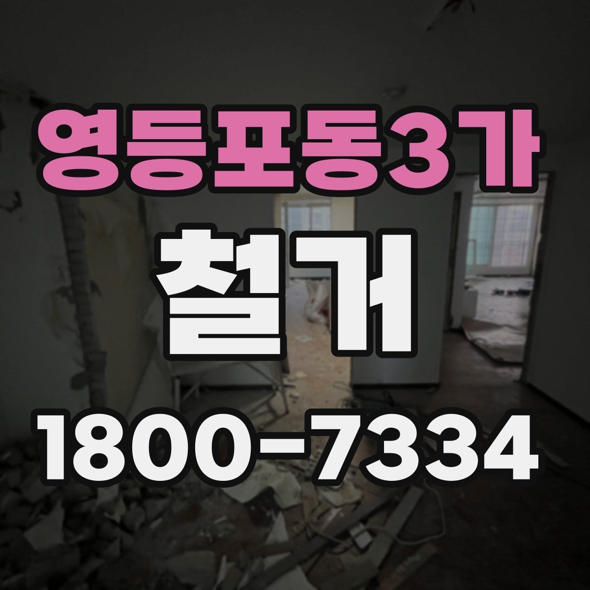 영등포동3가 철거 작업 전 철거 대상 범위 정리