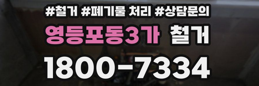 영등포동3가 철거