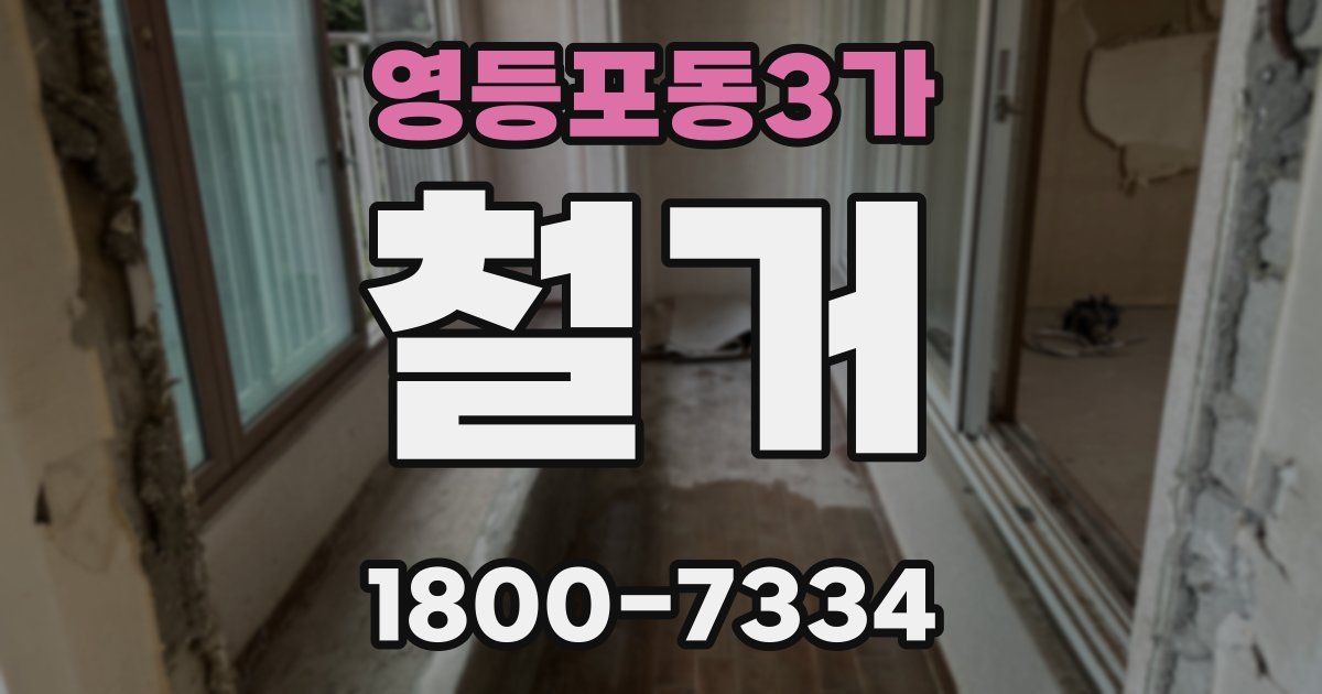 영등포동3가 철거