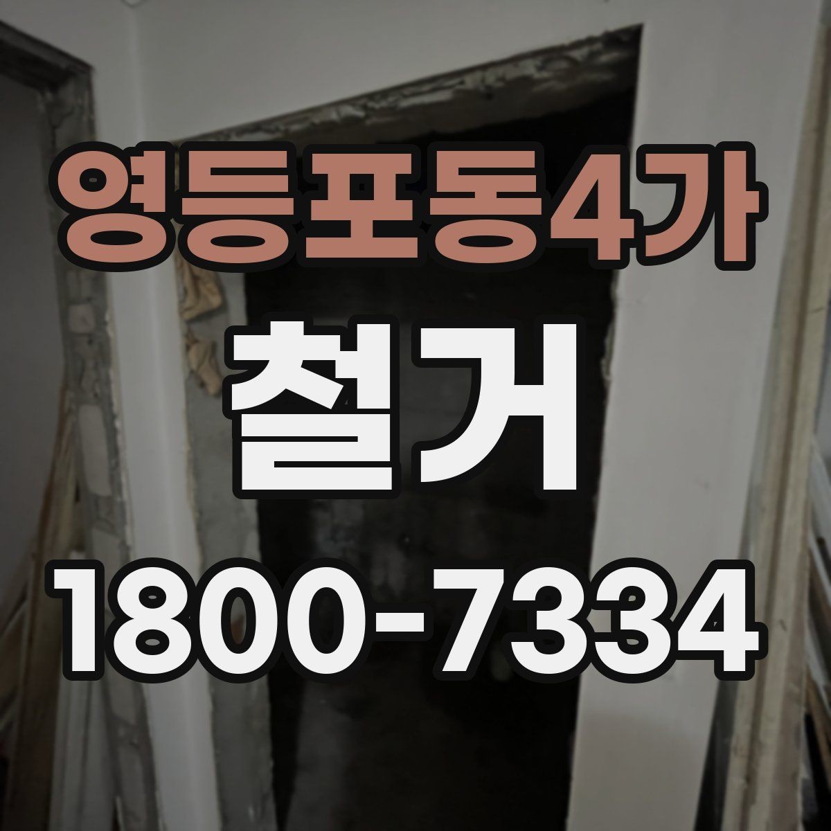 영등포동4가 철거 현장에서 자주 발생하는 변수