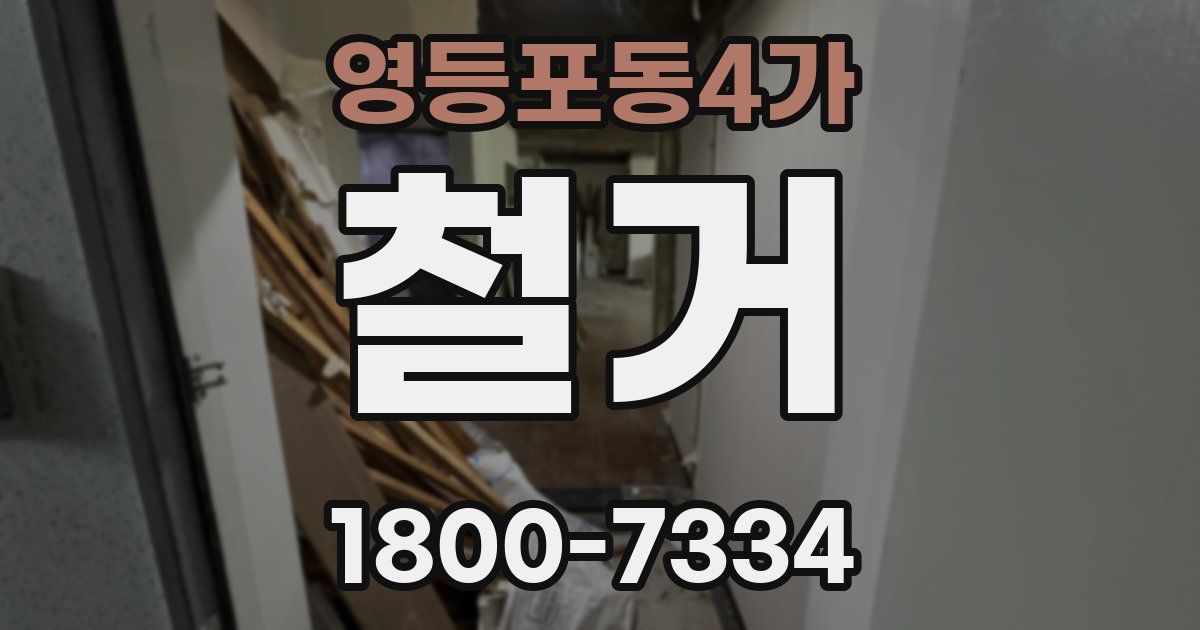 영등포동4가 철거