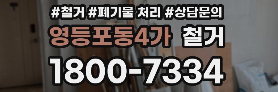영등포동4가 철거