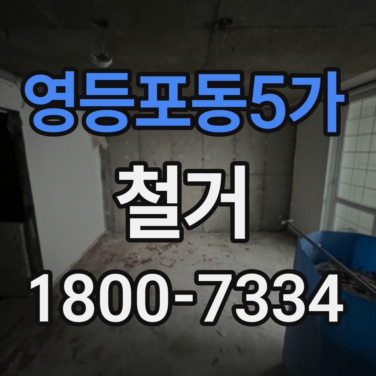 영등포동5가 철거 업체와 일정 협의할 때 팁