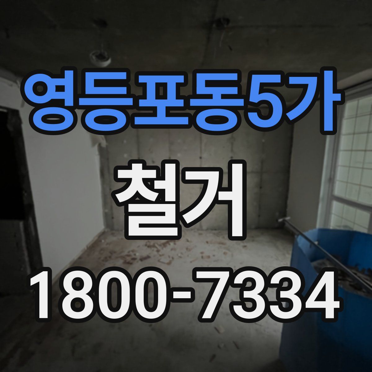 영등포동5가 철거