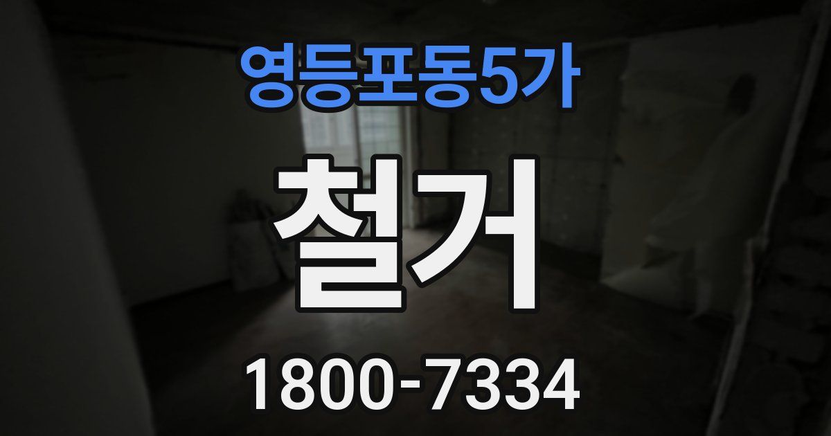 영등포동5가 철거
