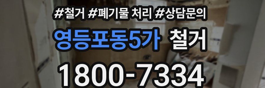 영등포동5가 철거
