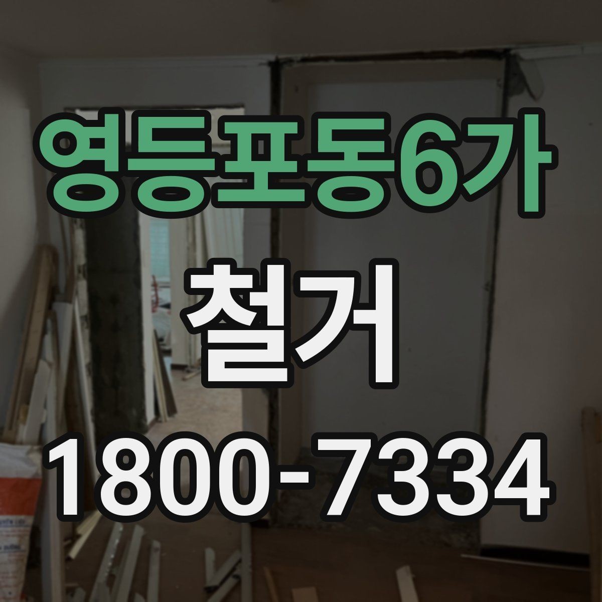 영등포동6가 철거 계획 변경 시 조정해야 할 부분