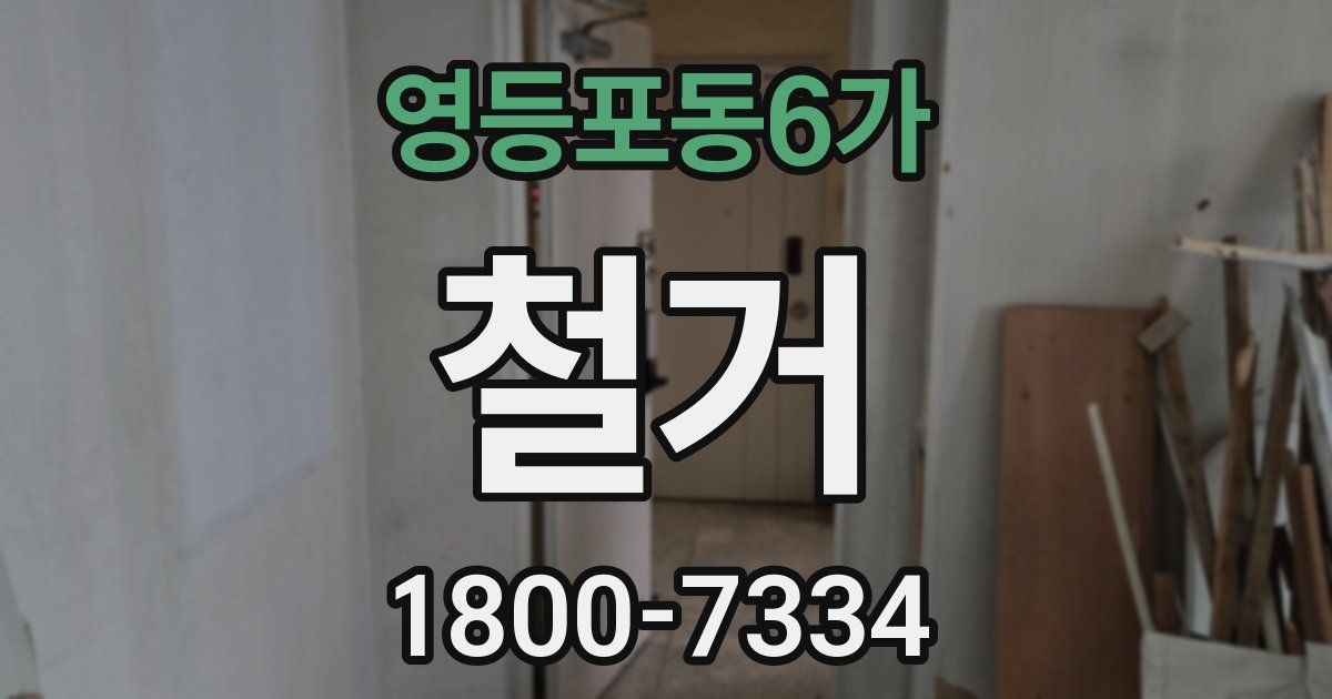 영등포동6가 철거
