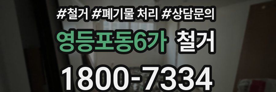 영등포동6가 철거