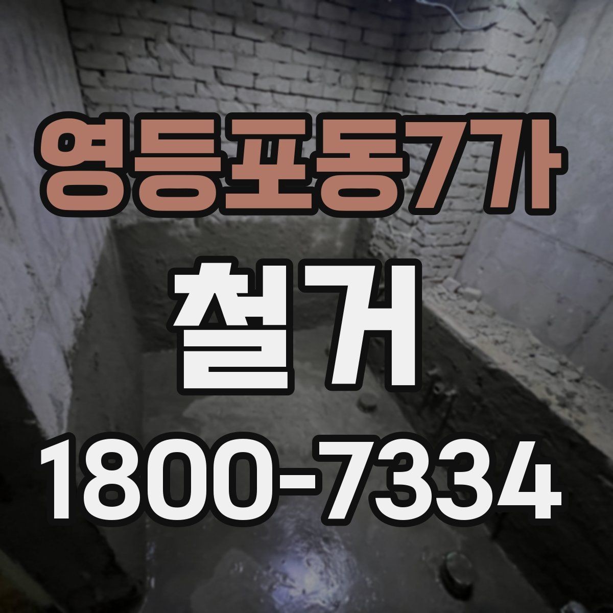 영등포동7가 철거 후 바로 이어지는 공사 준비