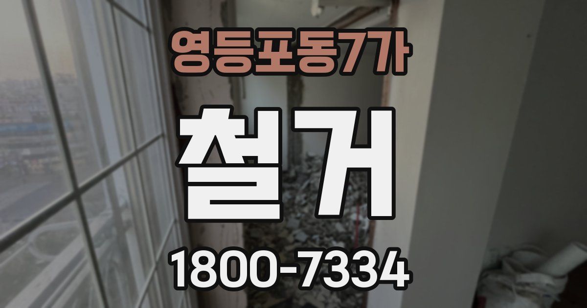 영등포동7가 철거