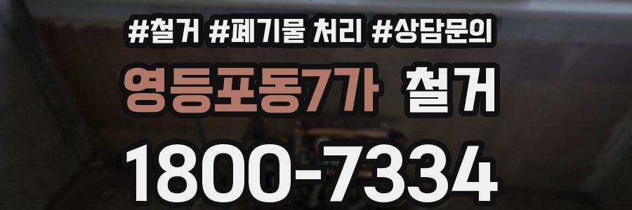 영등포동7가 철거