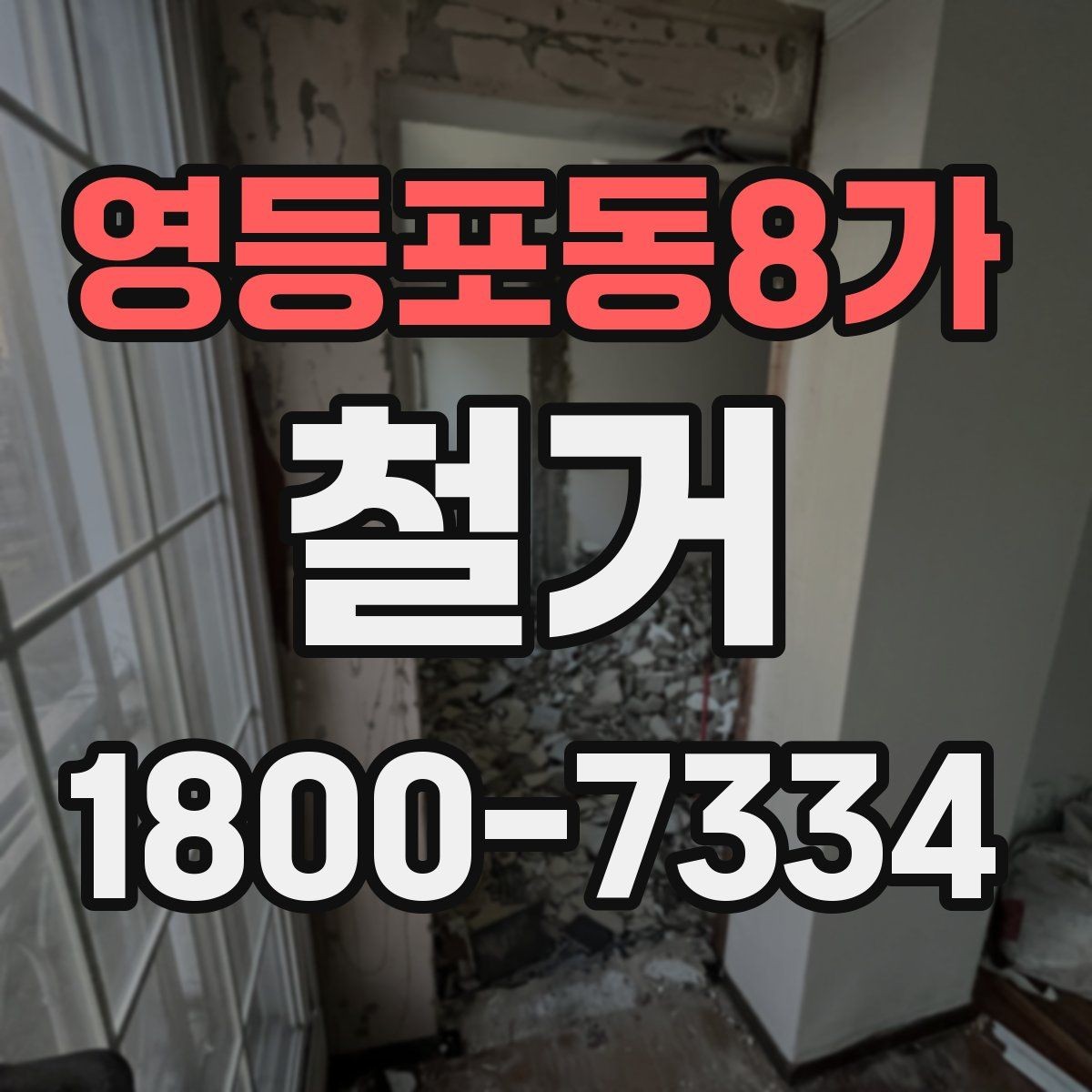 영등포동8가 철거 작업 전 철거 대상 범위 정리