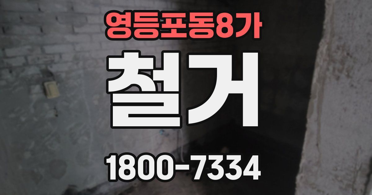 영등포동8가 철거