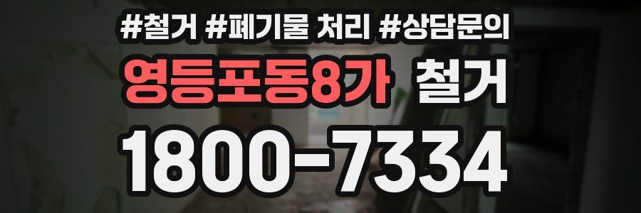 영등포동8가 철거