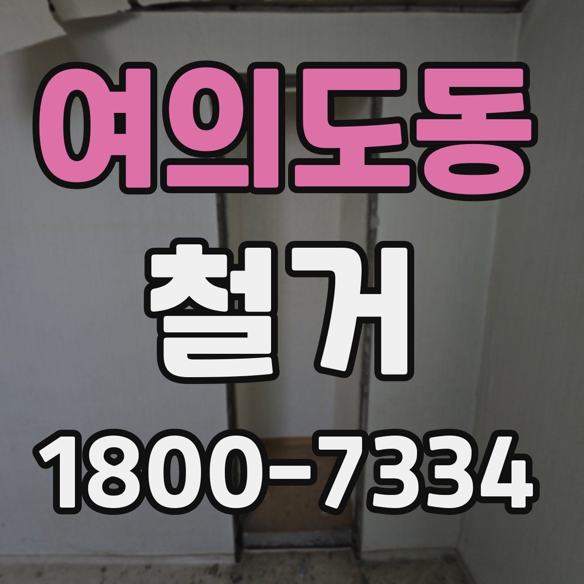 여의도동 철거 대상이 상가일 때 고려할 점
