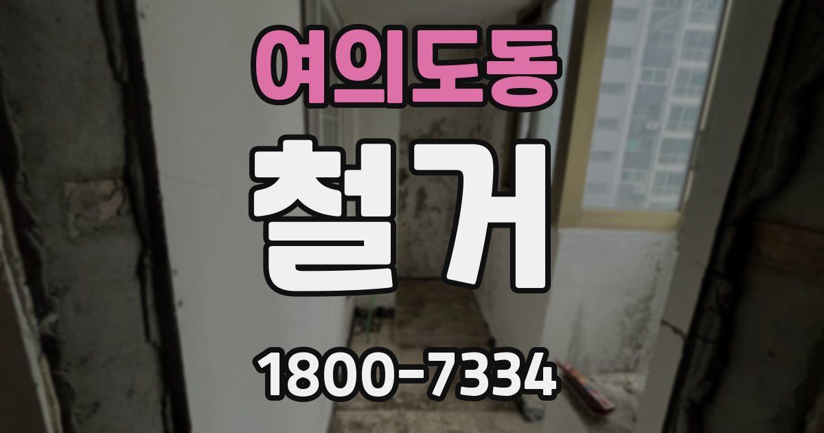여의도동 철거