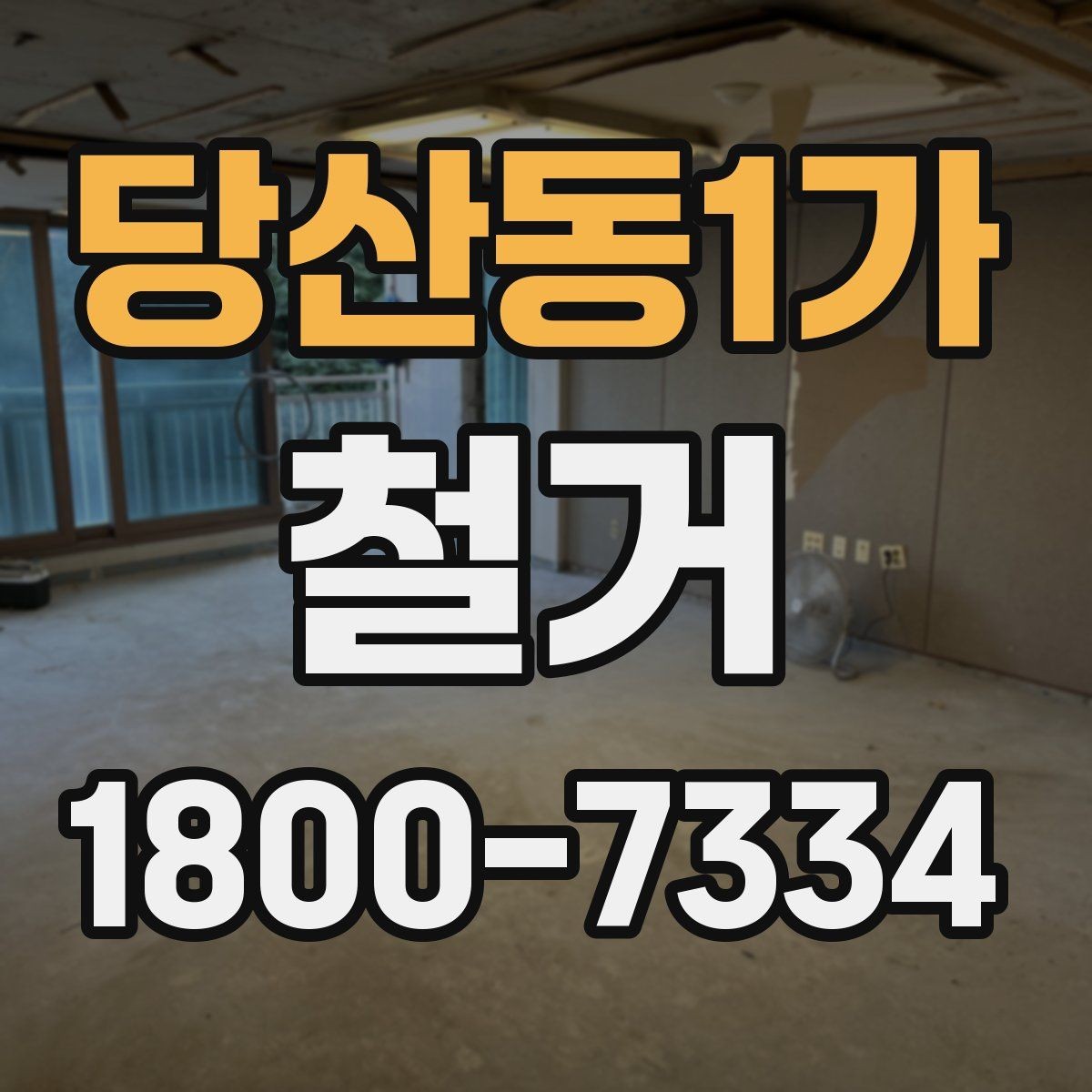 당산동1가 철거 후 정리 과정까지 한 번에 보기