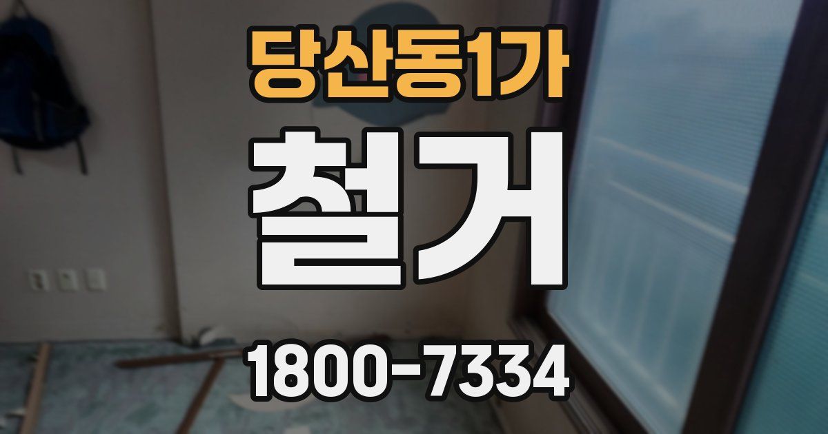 당산동1가 철거
