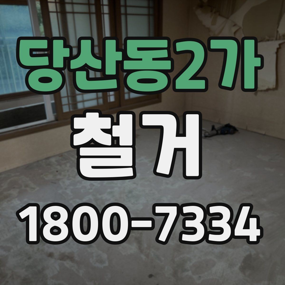 당산동2가 철거 현장 관리가 중요한 이유