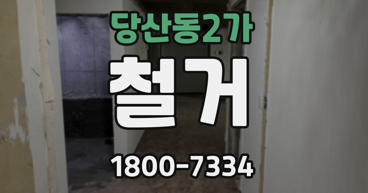 당산동2가 철거