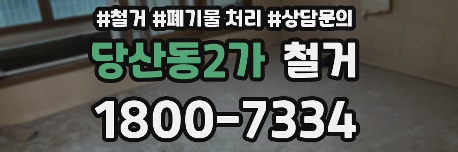 당산동2가 철거