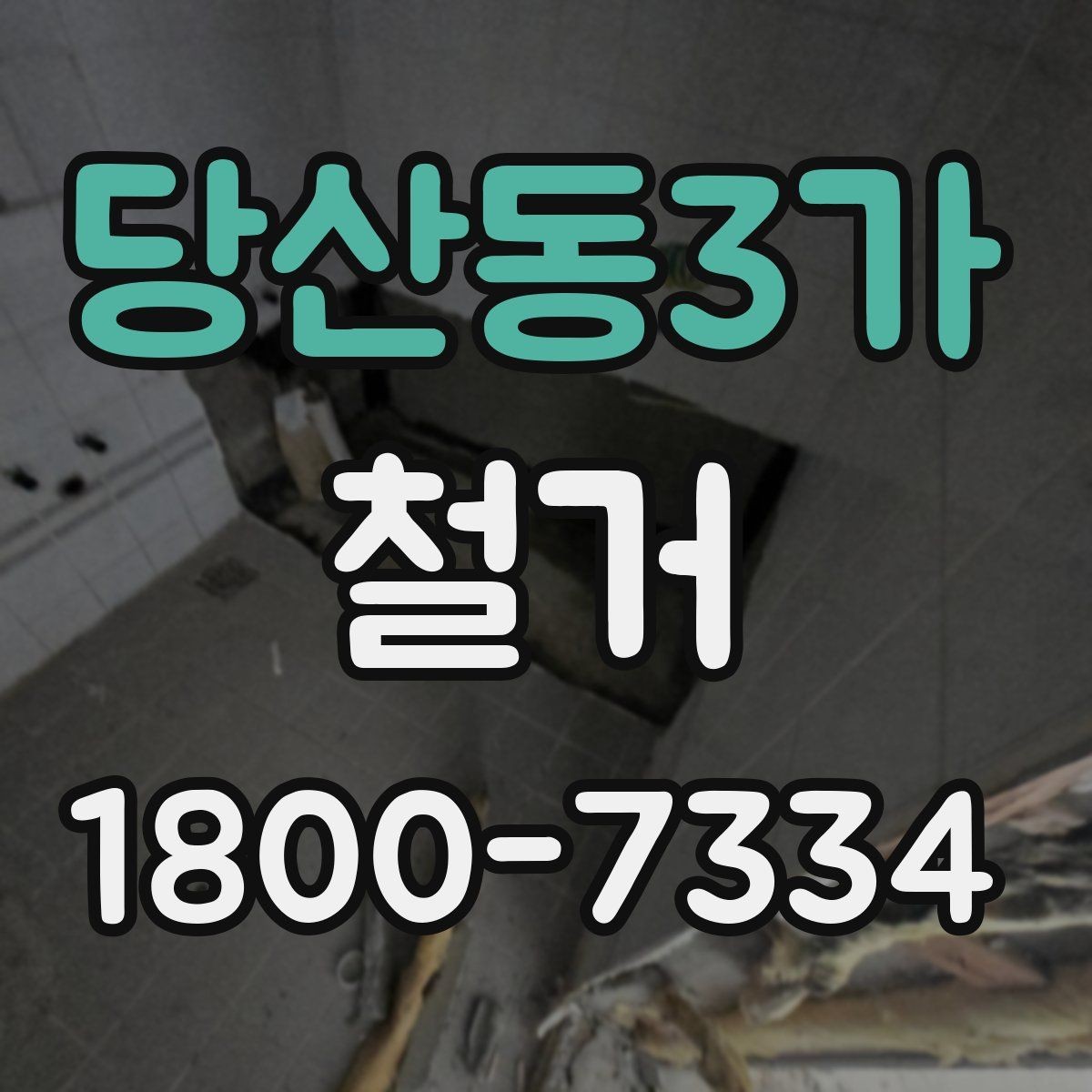당산동3가 철거 현장별 준비사항과 체크리스트