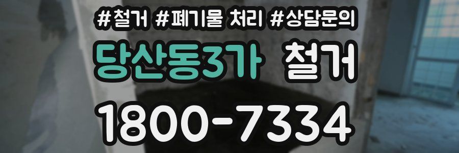 당산동3가 철거