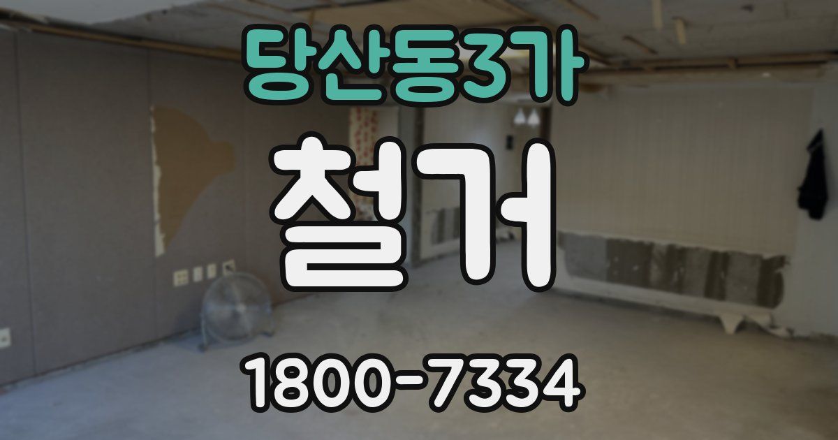 당산동3가 철거