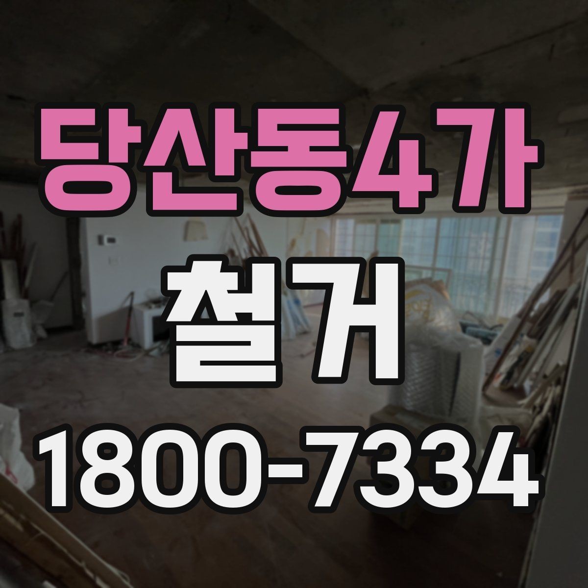 당산동4가 철거 견적을 합리적으로 판단하는 기준
