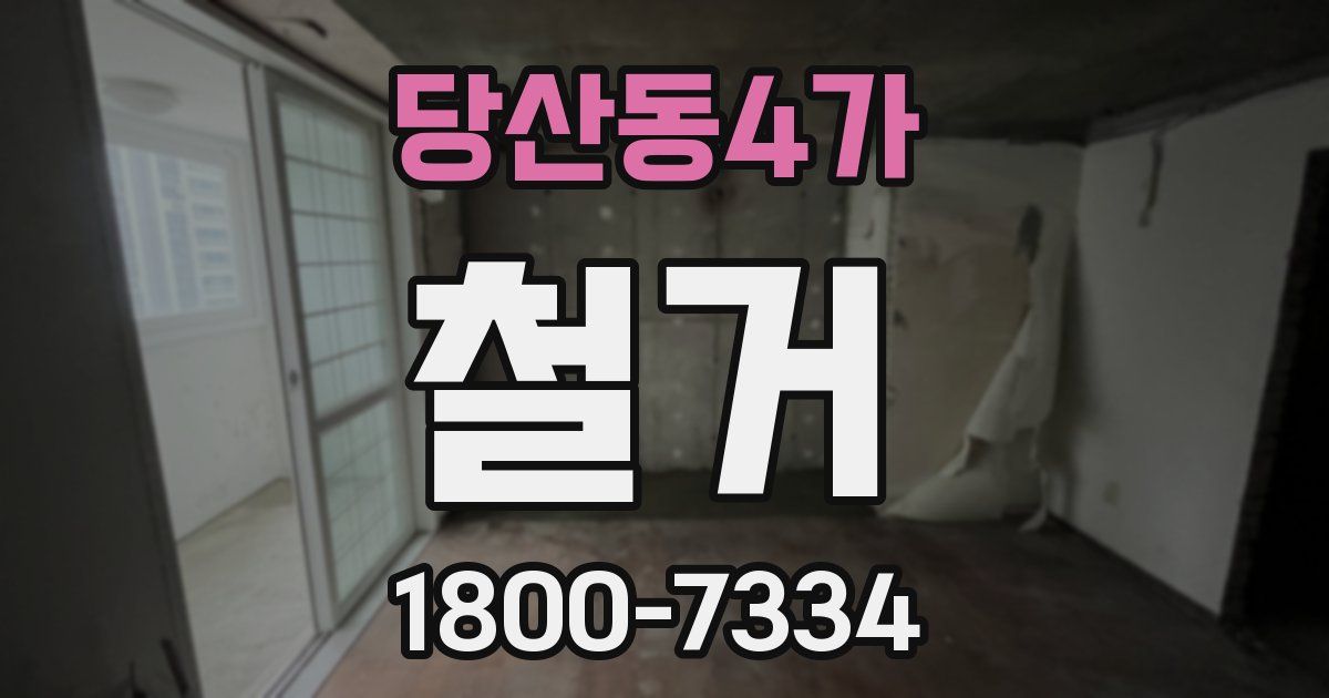 당산동4가 철거